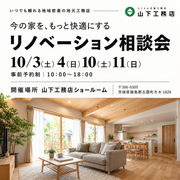 今の家を、もっと快適にするリノベーション相談会のメイン画像