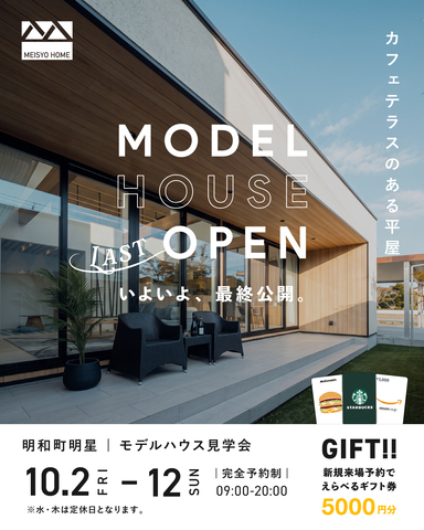 10月2～12日、明星モデル最終見学会！のメイン画像