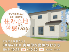 【完全予約制】ママ楽！家事ラク！38坪4LDK 実用的な動線のおうち見学会のメイン画像