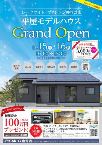 平屋モデルハウス　GRAND OPEN　in湯梨浜町長江のメイン画像