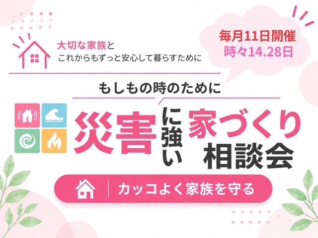 災害に強い家づくり相談室のメイン画像