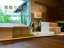 理想の間取りづくりワークショップ｜無料のメイン画像