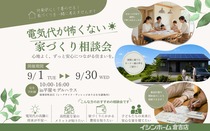 電気代が怖くない家づくり相談会　in湯梨浜町長江のメイン画像