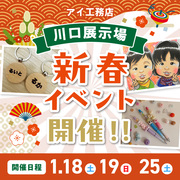 川口展示場　新春イベント　来場予約のメイン画像