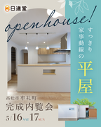 【高松市牟礼町】すっきり家事動線の平屋 お客様の家内覧会のメイン画像