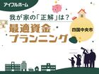 ＜四国中央市＞我が家の「正解」は？最適資金プランニングのメイン画像