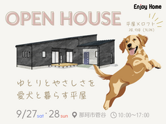 ゆとりとやさしさを。愛犬と暮らす平屋｜完成見学会（那珂市菅谷）のメイン画像