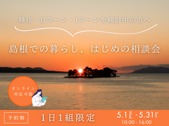 【移住・Uターン・Iターンを検討中の方へ】島根での暮らし、はじめ相談会のメイン画像