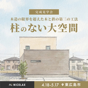 柱のない大空間の家 完成見学会★のメイン画像