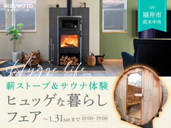 【参加無料】大感謝祭｜薪ストーブ＆サウナ体験　ヒュッゲな暮らしフェアのメイン画像