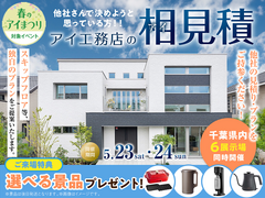 柏の葉展示場　アイ見積りキャンペーンのメイン画像
