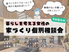 暮らしを考える女性の家づくり個別相談会のメイン画像