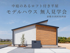 西阿知西原モデルハウス無人見学会のメイン画像