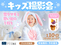 アイメッセ仙台（複合型住宅展示場）　雪ウサギと思い出の1枚を🐇キッズ撮影会のメイン画像