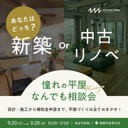 憧れの平屋ライフ！新築？中古リノベ？あなたはどっち？平屋何でも相談会のメイン画像