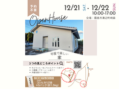 平屋で楽しい「ちょっと変わった家」見学会のメイン画像