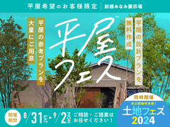 前橋みなみ展示場　平屋フェス　予約ページのメイン画像