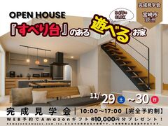 【2日間限定！】【完成見学会】『すべり台』のある遊べるお家 ▶宮崎市鏡洲のメイン画像