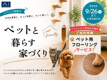 札幌北展示場　ペットと暮らす家づくりのメイン画像