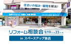 安心あったかリフォーム相談会 in スペースアップ泉店のメイン画像