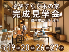 【岐阜市】二階建て・心やすらぐ木の家の見学会のメイン画像