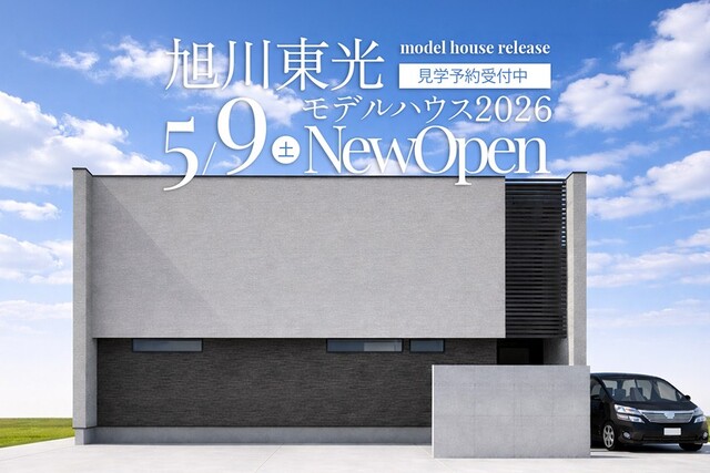 【予約リクエスト】旭川東光モデルハウス2026のメイン画像