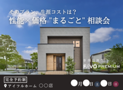【そのプラン、生涯コストは？】性能 × 価格 "まるごと" 相談会のメイン画像