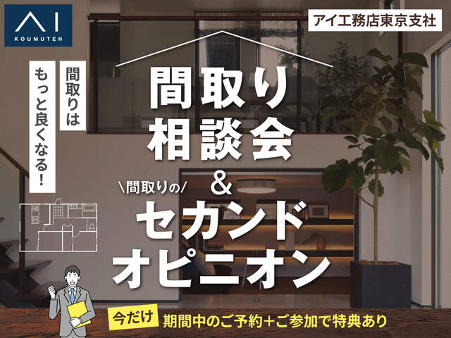 アイパーク東京（複合型住宅展示場）　間取り相談会＆間取りのセカンドオピニオンのメイン画像