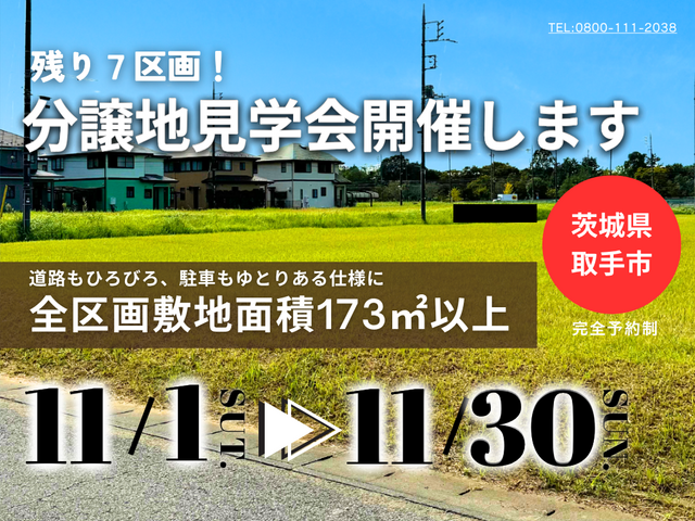 【茨城県取手市】限定10区画！分譲地見学会開催します！BinOつくばのメイン画像
