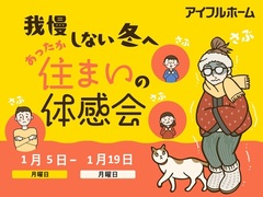 【北名古屋展示場】我慢しない冬へ。あったか住まいの体感会のメイン画像