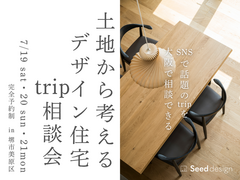 《SNSで話題のデザイン住宅》堺市・7/19・20・21 土地から考えるデザイン住宅trip相談会のメイン画像