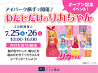 アイパーク横手　コーディネートしよう♡わたしだけのリカちゃんのメイン画像