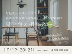 《大阪市西淀川区》省エネで年中快適な暮らしが叶う2階建て 見学会×相談会のメイン画像