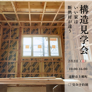 《遠野市上郷町》構造見学会のメイン画像