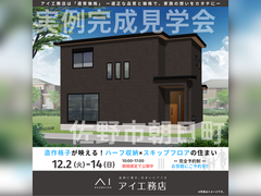 足利展示場　佐野市朝日町　完成見学会のメイン画像