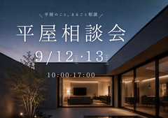 「平屋っていいかも。」平屋相談会のメイン画像