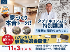 和泉中央展示場　11/３ (日)開催【特別ご招待イベント】 家づくりセミナー＆家電抽選会 のメイン画像