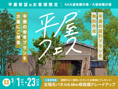久留米展示場　平屋フェス　来場予約ページのメイン画像