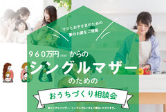 シングルマザーのためのおうちづくり相談会（無料）のメイン画像