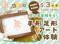 アイパーク静岡（複合型住宅展示場）　思い出を残そう！手形足形アート体験のメイン画像