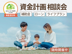 資金計画相談会のメイン画像