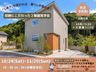 【完成見学会】淡路市浦_収納にこだわった２階建見学会_iemiruのメイン画像