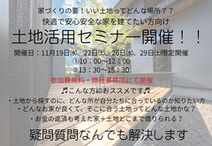 いい土地ってどんな土地なの？土地探しの悩み一挙解決！土地活用セミナー開催のメイン画像