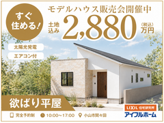【小山店】27坪に3LDK＋小上がり。ちょうどいい平屋を2,880万円で。のメイン画像