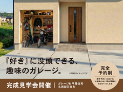K様邸 完成見学会｜ガレージライフの夢を叶える平屋の魅力【完全予約制】のメイン画像