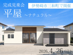 【完成見楽会】やさしくつながる、ナチュラルなお家のメイン画像