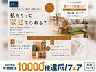 札幌北展示場　家づくり相談フェアのメイン画像