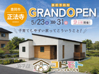 「コドモト」子育てを最高に楽しむ平屋 GRANDOPEN【豊岡市正法寺】のメイン画像