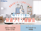 家事分担でもっと仲良くなれる 4タイプで選ぶ快適ライフ相談会(中津店・行橋店)のメイン画像
