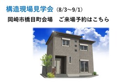 構造現場見学会（岡崎市）【WEB広告ご来場予約ページ】のメイン画像